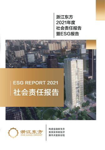 浙江東方2021年度環(huán)境、社會(huì)及治理（ESG）報(bào)告