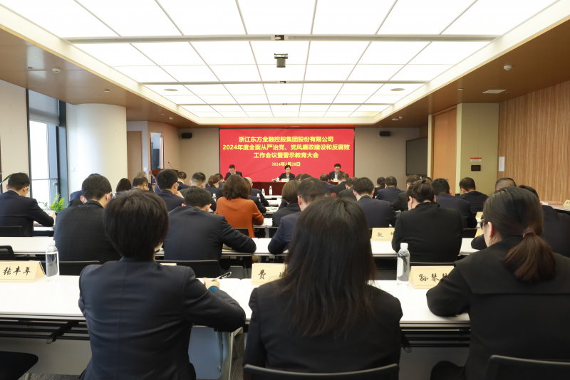 浙江東方召開2024年全面從嚴(yán)治黨、黨風(fēng)廉政建設(shè)和反腐敗工作會議暨警示教育大會.JPG