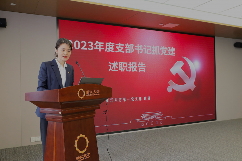 浙江東方召開(kāi)2024年度黨建工作會(huì)議暨黨組織書記抓黨建工作述職評(píng)議會(huì) 第一黨支部 耿碩.jpg