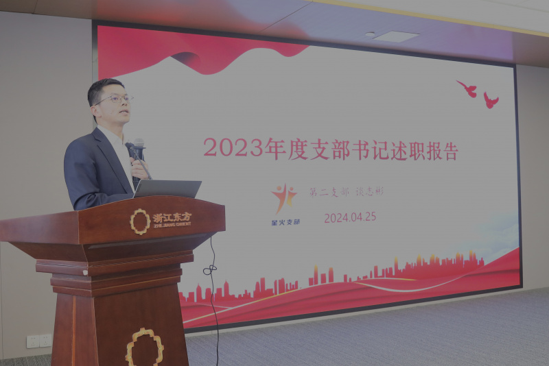 浙江東方召開(kāi)2024年度黨建工作會(huì)議暨黨組織書記抓黨建工作述職評(píng)議會(huì) 第二黨支部 談志彬.jpg