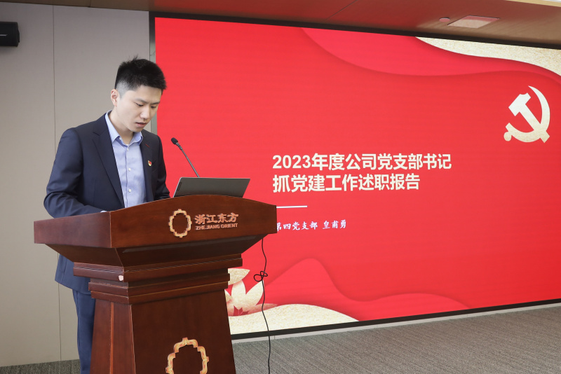 浙江東方召開(kāi)2024年度黨建工作會(huì)議暨黨組織書記抓黨建工作述職評(píng)議會(huì) 第四黨支部 許人杰（代皇甫勇）.jpg