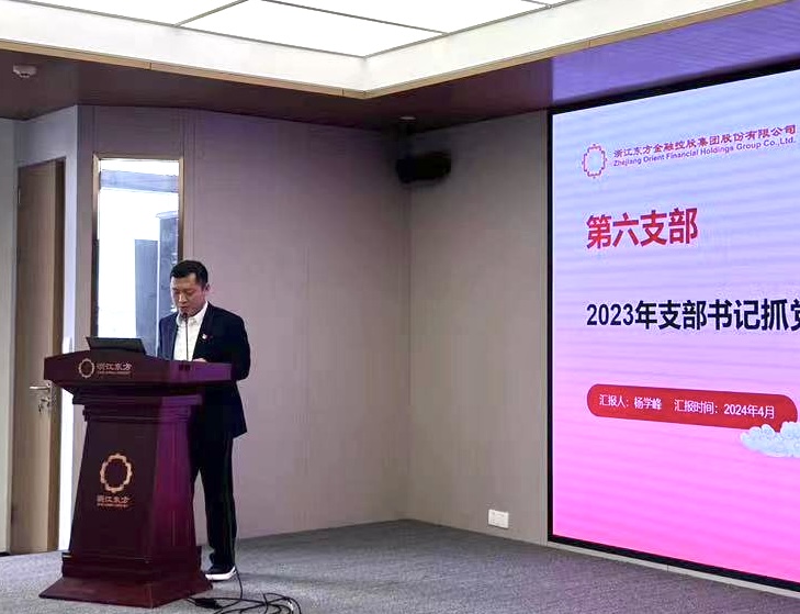 浙江東方召開(kāi)2024年度黨建工作會(huì)議暨黨組織書記抓黨建工作述職評(píng)議會(huì) 第六黨支部 楊學(xué)峰.jpg